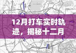 揭秘十二月城市出行脉络,打车实时轨迹揭示出行真相