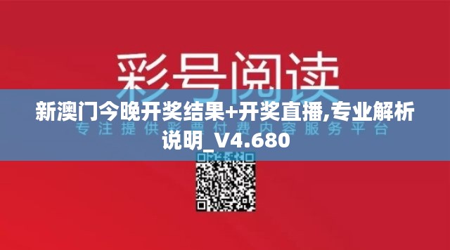 新澳门今晚开奖结果+开奖直播,专业解析说明_V4.680