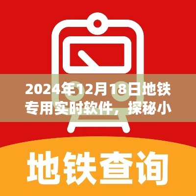 探秘小巷深处的科技秘境,揭秘地铁专用实时软件的奇妙之旅(2024年)