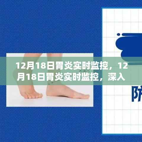 深入了解与应对之策,12月18日胃炎实时监控详解