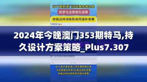 2024年今晚澳门353期特马,持久设计方案策略_Plus7.307