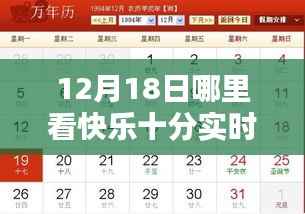 12月18日快乐十分实时开奖观看指南,舒适度与便捷性并重的观看地点选择