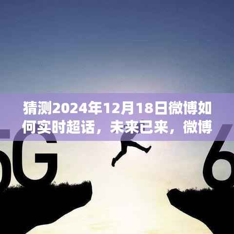 揭秘未来微博超话新纪元,探索实时超话新功能,预测2024年微博超话新趋势