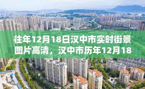 汉中市历年12月18日街景实拍，城市魅力的时光流转高清图片展示