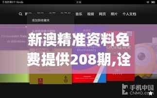 新澳精准资料免费提供208期,诠释解析落实_Kindle1.803