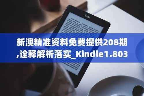 新澳精准资料免费提供208期,诠释解析落实_Kindle1.803