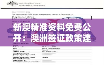 新澳精准资料免费公开:澳洲签证政策速递