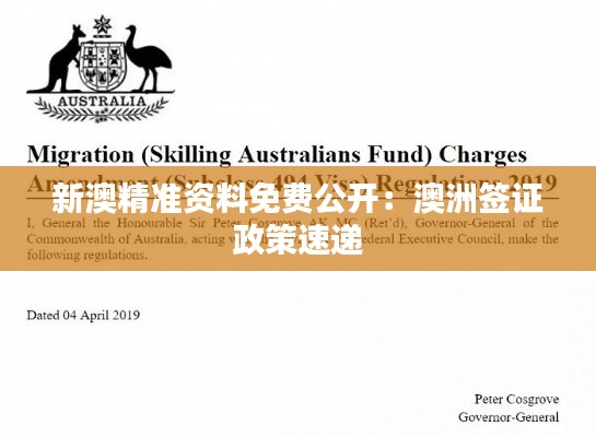 新澳精准资料免费公开:澳洲签证政策速递