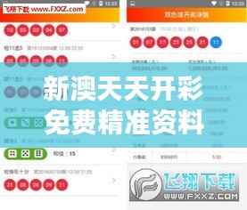 新澳天天开彩免费精准资料:专业解析每日开彩走势与预测
