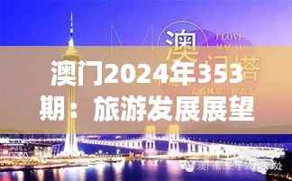 澳门2024年353期:旅游发展展望