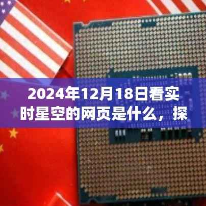 探索星空之旅,与实时星空相遇的奇妙网页之旅