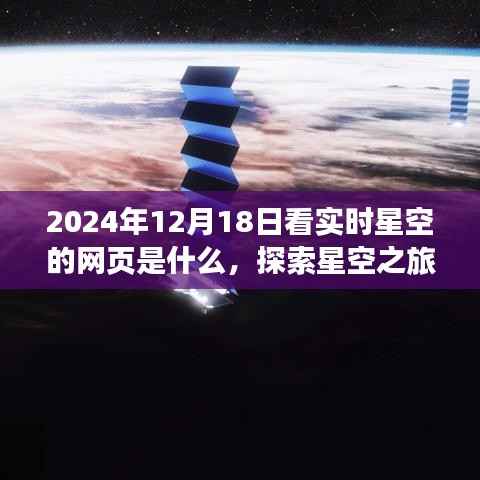 探索星空之旅,与实时星空相遇的奇妙网页之旅