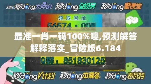 最准一肖一码100%噢,预测解答解释落实_冒险版6.184