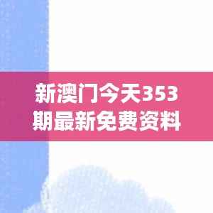 新澳门今天353期最新免费资料:赌场活动汇总
