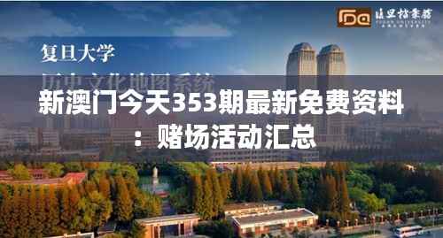 新澳门今天353期最新免费资料:赌场活动汇总