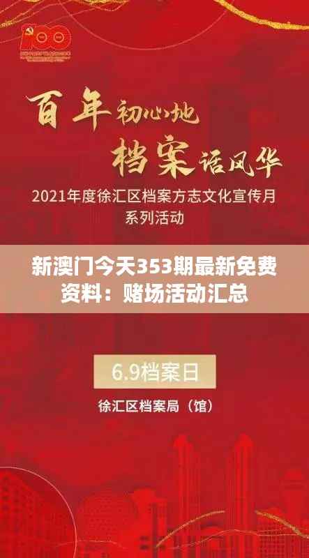 新澳门今天353期最新免费资料:赌场活动汇总