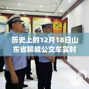 聊城公交APP实时查询,探寻自然美景的心灵之旅启动日(12月18日)