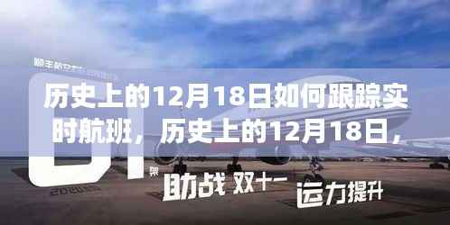 历史上的12月18日,实时航班跟踪技术的演变与影响探讨