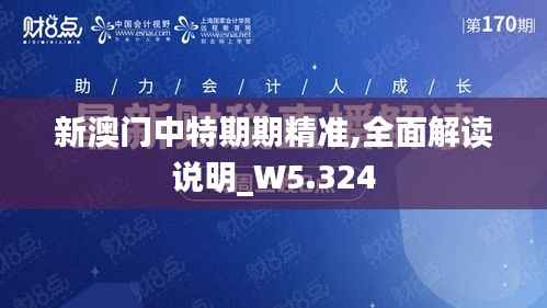 新澳门中特期期精准,全面解读说明_W5.324