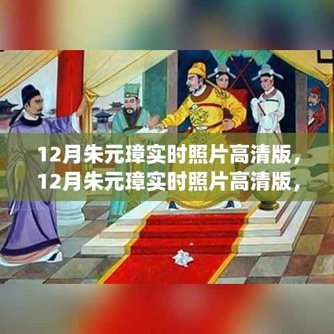 朱元璋高清历史照片揭秘,真实影像呈现之争