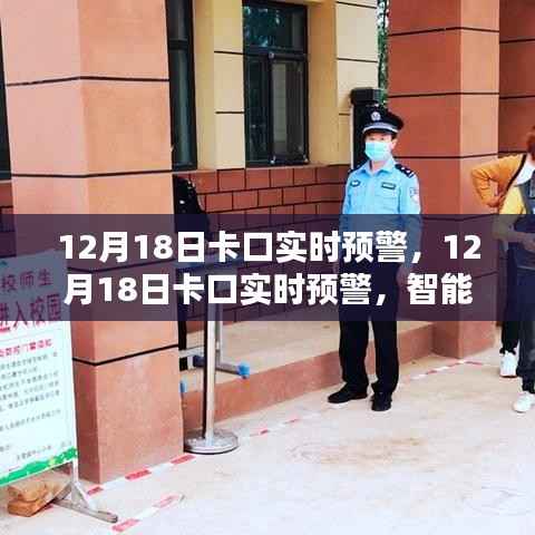 智能监控助力安全防线升级,卡口实时预警系统启动于十二月十八日