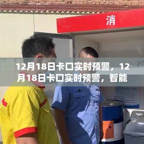 智能监控助力安全防线升级,卡口实时预警系统启动于十二月十八日