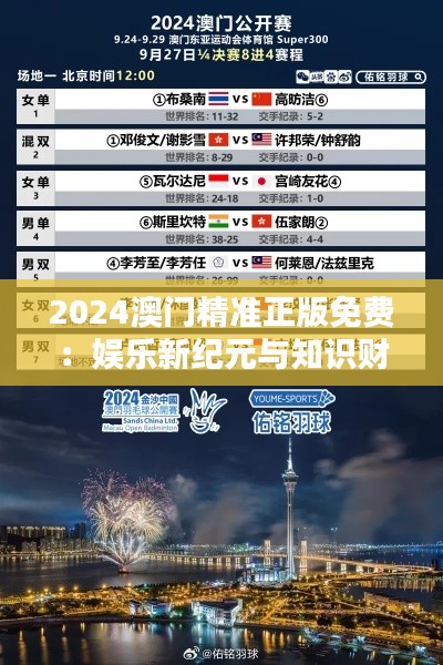 2024澳门精准正版免费:娱乐新纪元与知识财富的完美融合