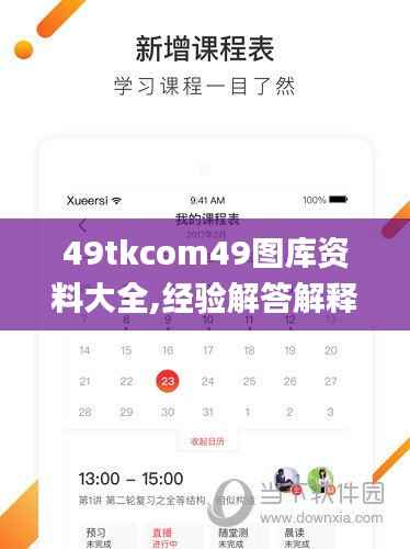 49tkcom49图库资料大全,经验解答解释落实_精英款3.218