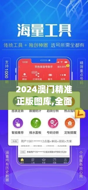 2024澳门精准正版图库,全面解析与深度体验_Superior3.583