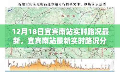 宜宾南站实时路况更新,聚焦最新分析与多方讨论