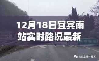 宜宾南站实时路况更新,聚焦最新分析与多方讨论