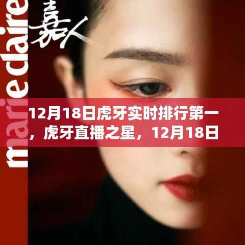 虎牙直播之星,荣耀榜首的温暖日常