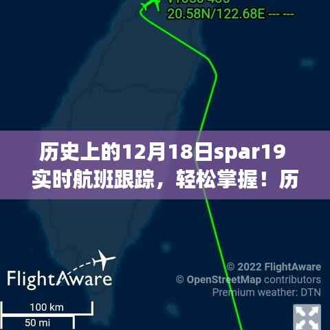 SPAR19实时航班跟踪全攻略,历史上的12月18日轻松掌握航班动态!
