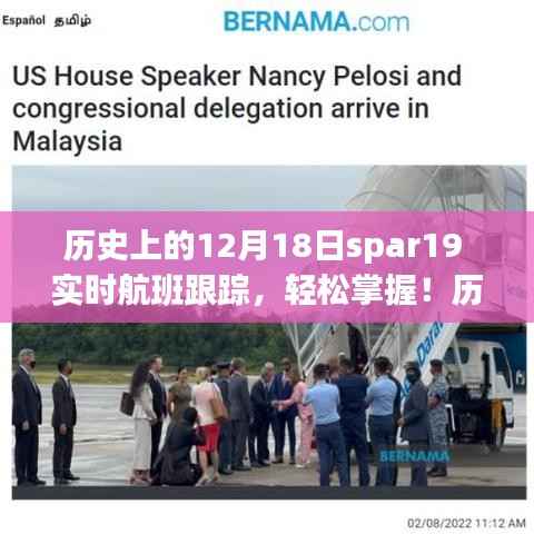 SPAR19实时航班跟踪全攻略,历史上的12月18日轻松掌握航班动态!