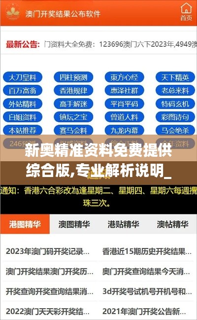 新奥精准资料免费提供综合版,专业解析说明_soft3.259