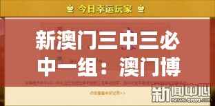 新澳门三中三必中一组:澳门博彩游戏的三重幸运之选