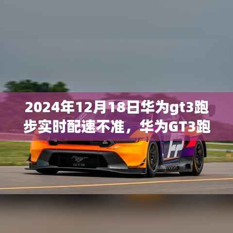 华为GT3跑步手表实时配速准确性深度评测与体验反馈(附日期)