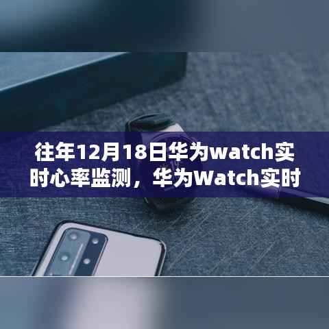 华为Watch实时心率监测揭秘,科技力量与实际应用价值探究