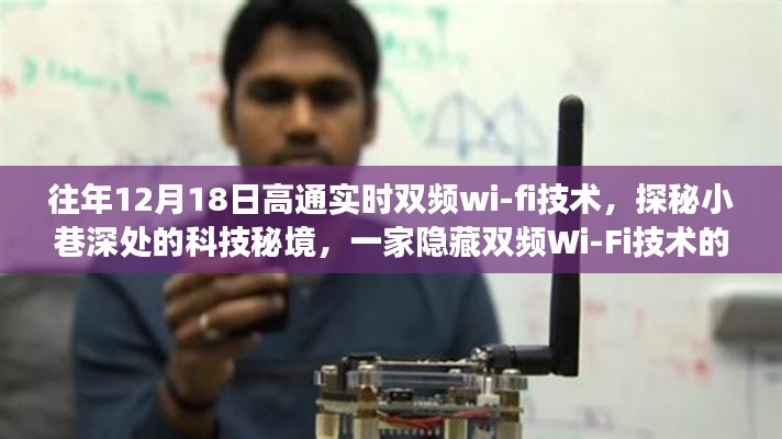 探秘高通实时双频Wi-Fi技术,小巷深处的科技秘境之旅