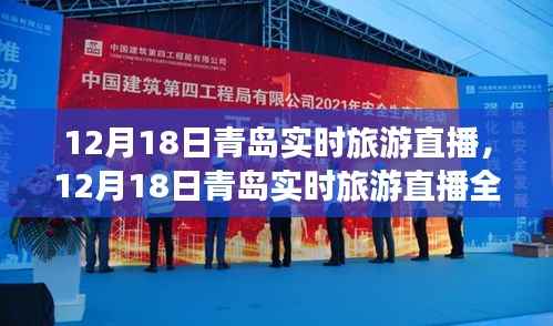 青岛实时旅游直播全面评测与介绍,12月18日直播回顾
