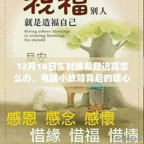 电脑屏幕延迟背后的暖心故事,如何解决延迟问题,发现真友情之旅