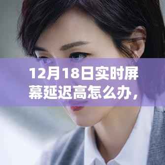 电脑屏幕延迟背后的暖心故事,如何解决延迟问题,发现真友情之旅