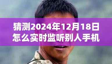 关于实时监听他人手机行为的深度探讨,风险警示与犯罪风险分析(2024年12月18日实时监听行为探讨)