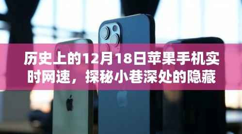 探秘特色小店,苹果手机网速奇缘,历史上的12月18日网速记录与小巷深处的宝藏