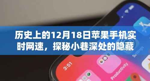 探秘特色小店,苹果手机网速奇缘,历史上的12月18日网速记录与小巷深处的宝藏