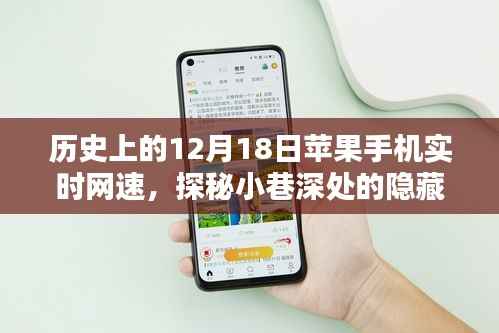 探秘特色小店,苹果手机网速奇缘,历史上的12月18日网速记录与小巷深处的宝藏