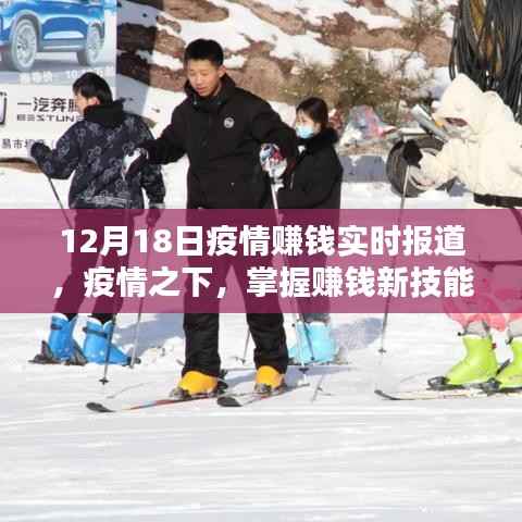 疫情下的财富机遇,掌握赚钱新技能,12月18日实时疫情赚钱指南(初学者与进阶用户必备)