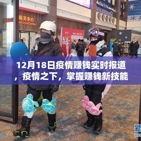 疫情下的财富机遇,掌握赚钱新技能,12月18日实时疫情赚钱指南(初学者与进阶用户必备)