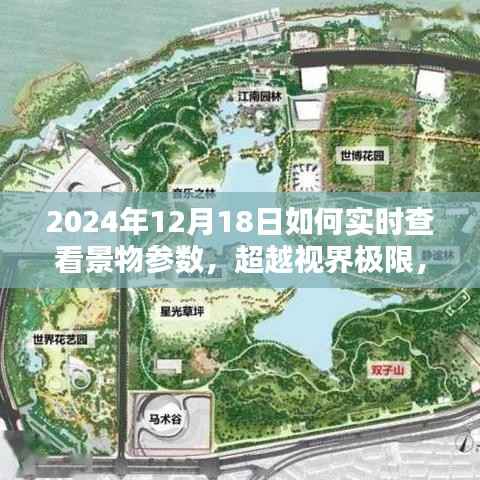 超越视界极限，智能观景系统全新体验与实时景物参数查看功能揭秘