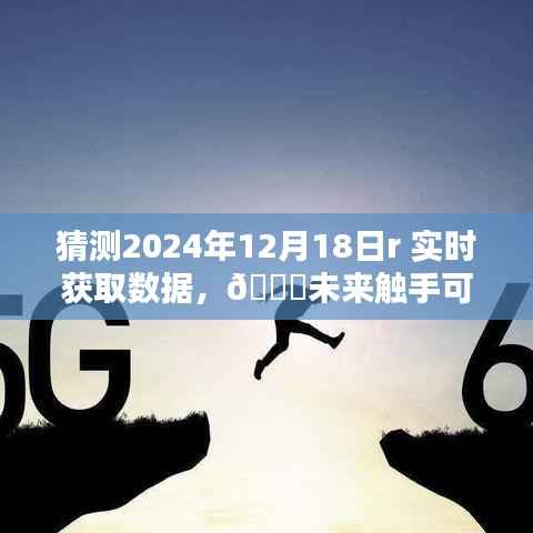 2024年智能数据获取器引领科技新纪元,实时预测与未来触手可及
